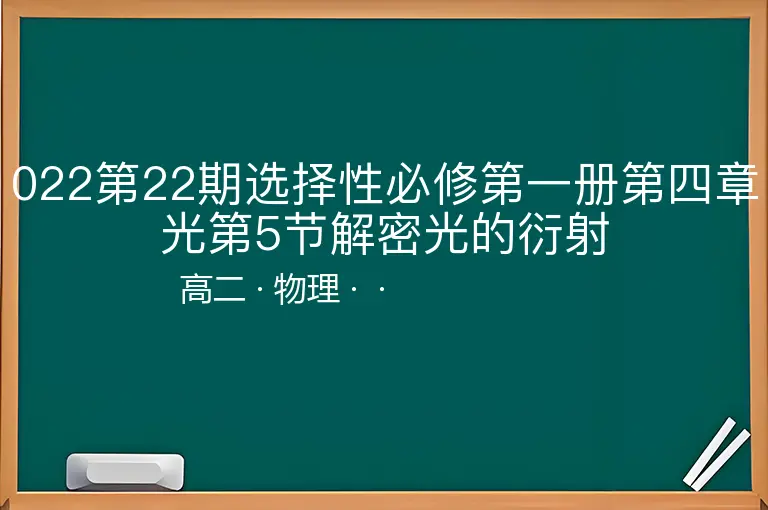 022第22期选择性必修第一册第四章光第5节解密光的衍射-高二-物理--