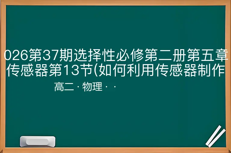 026第37期选择性必修第二册第五章传感器第13节(如何利用传感器制作自动控制装置)-高二-物理--