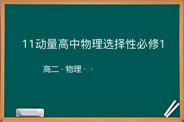 11动量高中物理选择性必修1-高二-物理--