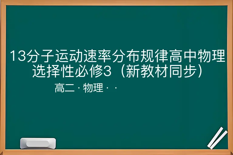 13分子运动速率分布规律高中物理选择性必修3（新教材同步）-高二-物理--