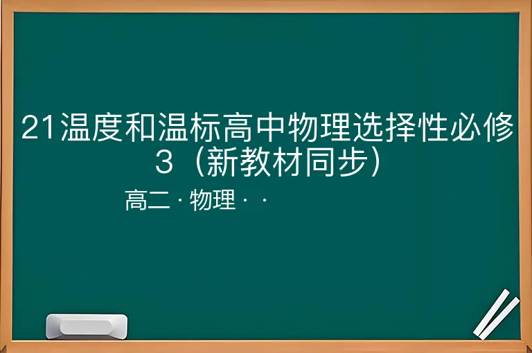 21温度和温标高中物理选择性必修3（新教材同步）-高二-物理--