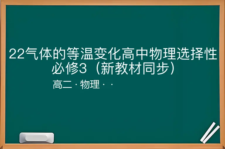 22气体的等温变化高中物理选择性必修3（新教材同步）-高二-物理--