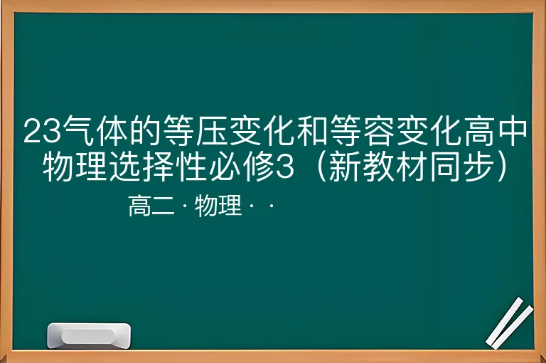 23气体的等压变化和等容变化高中物理选择性必修3（新教材同步）-高二-物理--