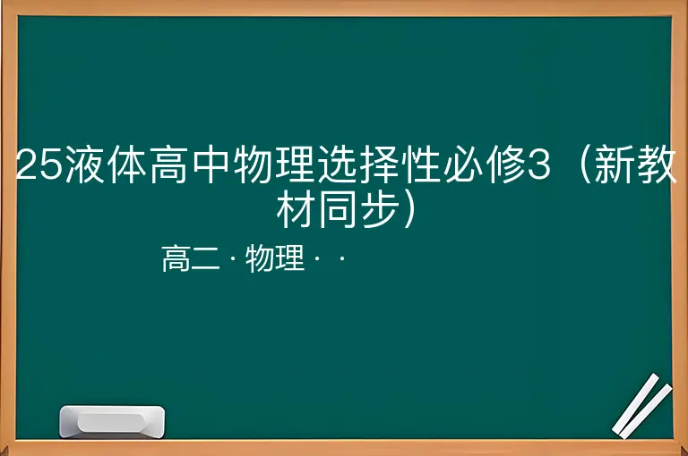 25液体高中物理选择性必修3（新教材同步）-高二-物理--