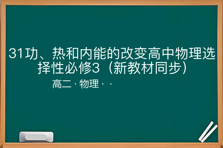 31功、热和内能的改变高中物理选择性必修3（新教材同步）-高二-物理--