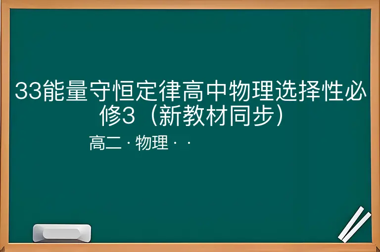 33能量守恒定律高中物理选择性必修3（新教材同步）-高二-物理--