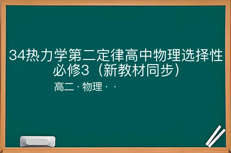 34热力学第二定律高中物理选择性必修3（新教材同步）-高二-物理--