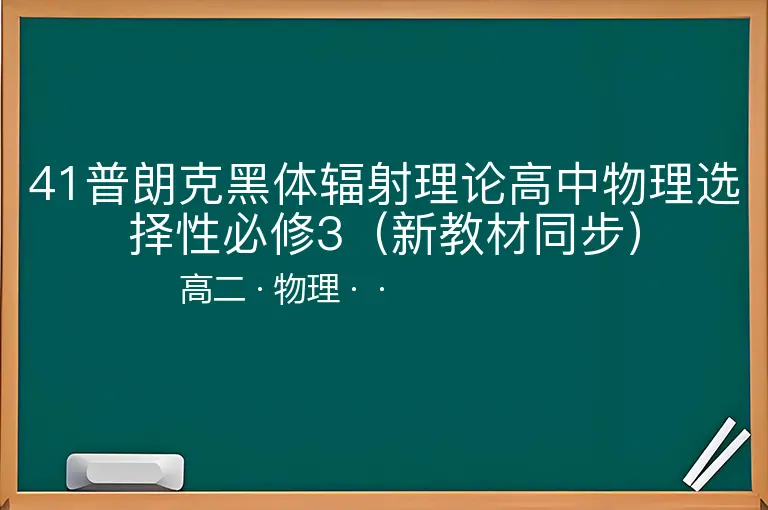 41普朗克黑体辐射理论高中物理选择性必修3（新教材同步）-高二-物理--