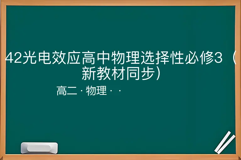 42光电效应高中物理选择性必修3（新教材同步）-高二-物理--