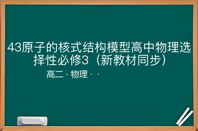 43原子的核式结构模型高中物理选择性必修3（新教材同步）-高二-物理--