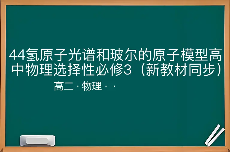 44氢原子光谱和玻尔的原子模型高中物理选择性必修3（新教材同步）-高二-物理--