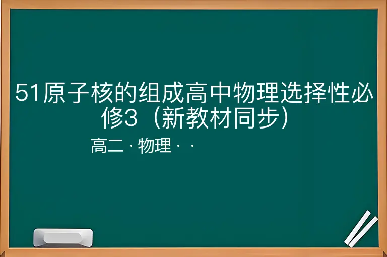 51原子核的组成高中物理选择性必修3（新教材同步）-高二-物理--