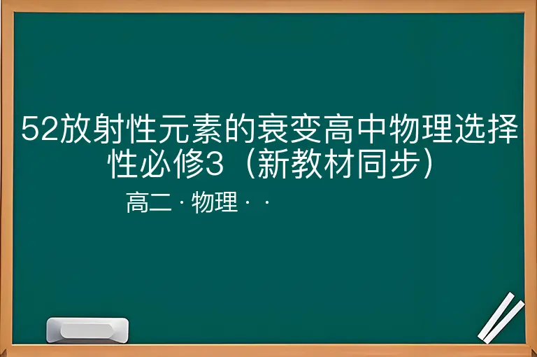 52放射性元素的衰变高中物理选择性必修3（新教材同步）-高二-物理--