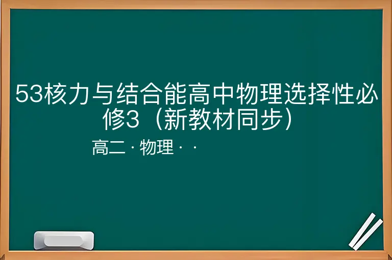 53核力与结合能高中物理选择性必修3（新教材同步）-高二-物理--
