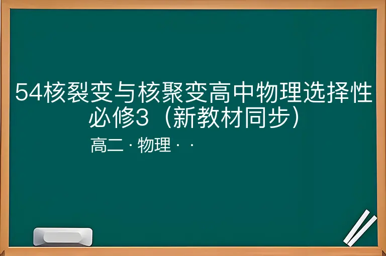 54核裂变与核聚变高中物理选择性必修3（新教材同步）-高二-物理--