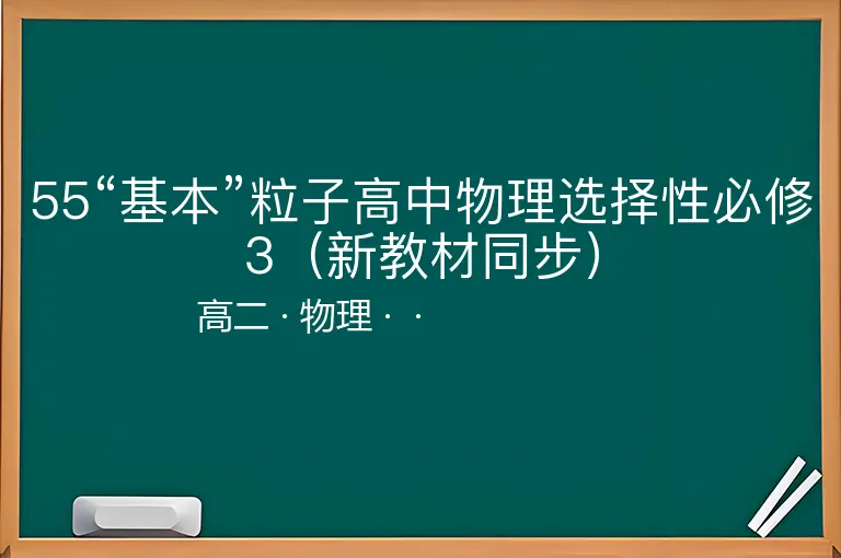 55“基本”粒子高中物理选择性必修3（新教材同步）-高二-物理--