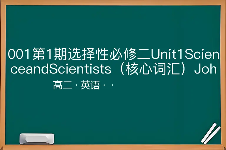 001第1期选择性必修二Unit1ScienceandScientists（核心词汇）JohnSnowDefeats-高二-英语--