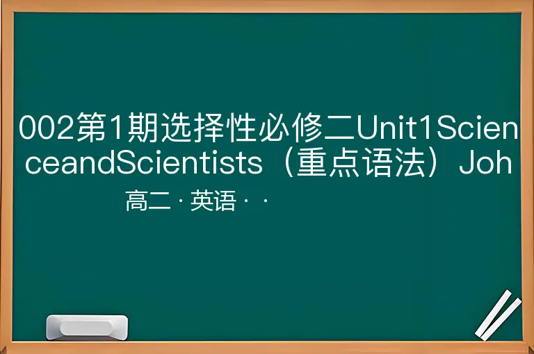 002第1期选择性必修二Unit1ScienceandScientists（重点语法）JohnSnowDefeats-高二-英语--