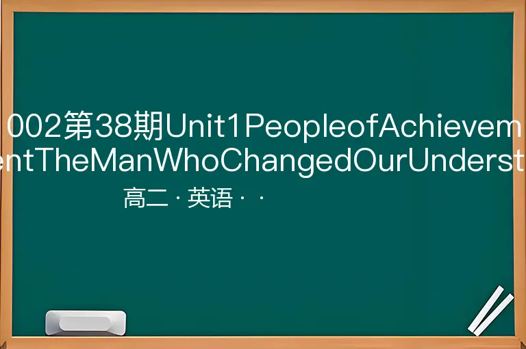 002第38期Unit1PeopleofAchievementTheManWhoChangedOurUnderstandingoftheUniverse-高二-英语--