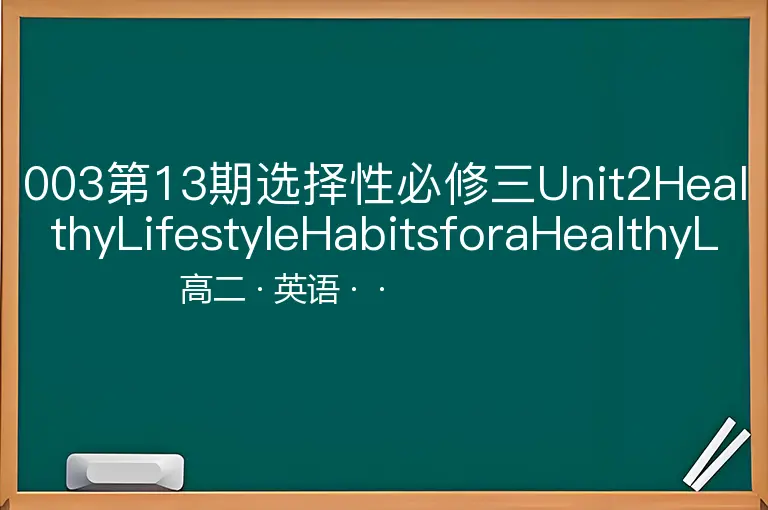 003第13期选择性必修三Unit2HealthyLifestyleHabitsforaHealthyLifestyle-高二-英语--