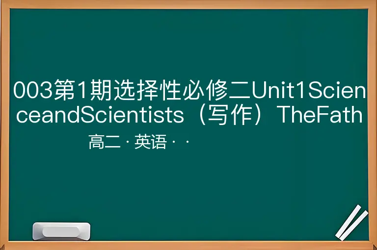 003第1期选择性必修二Unit1ScienceandScientists（写作）TheFatherofChina-高二-英语--