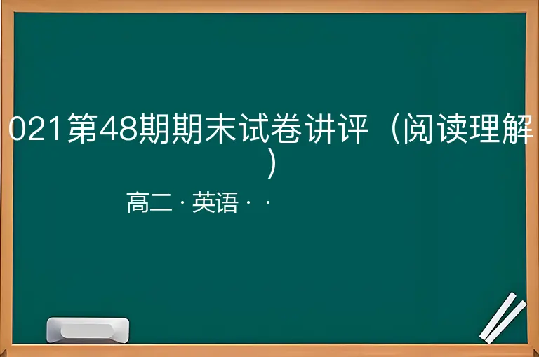 021第48期期末试卷讲评（阅读理解）-高二-英语--