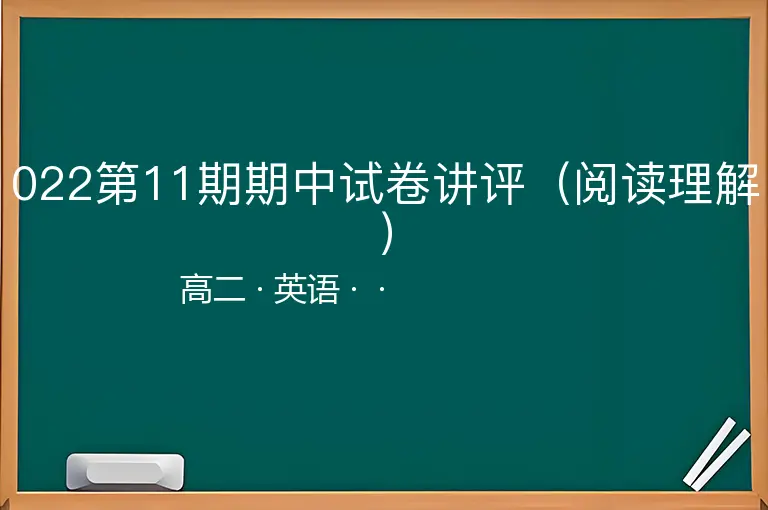 022第11期期中试卷讲评（阅读理解）-高二-英语--