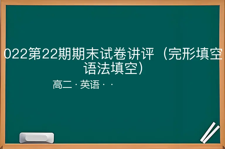022第22期期末试卷讲评（完形填空语法填空）-高二-英语--