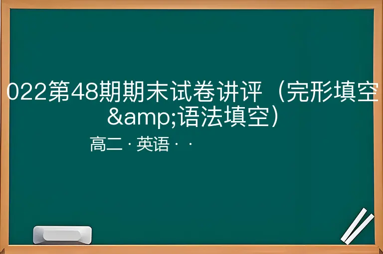 022第48期期末试卷讲评（完形填空&语法填空）-高二-英语--
