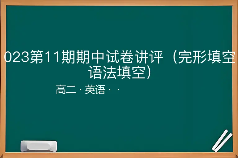 023第11期期中试卷讲评（完形填空语法填空）-高二-英语--