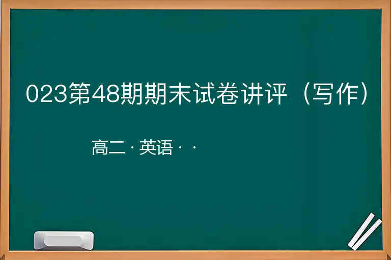 023第48期期末试卷讲评（写作）-高二-英语--