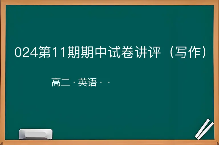 024第11期期中试卷讲评（写作）-高二-英语--