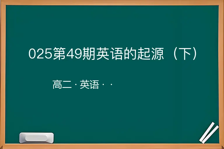 025第49期英语的起源（下）-高二-英语--