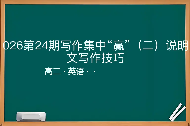 026第24期写作集中“赢”（二）说明文写作技巧-高二-英语--