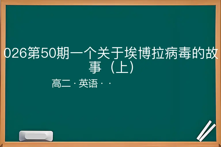 026第50期一个关于埃博拉病毒的故事（上）-高二-英语--