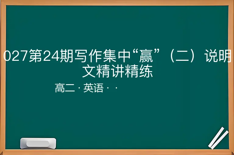027第24期写作集中“赢”（二）说明文精讲精练-高二-英语--