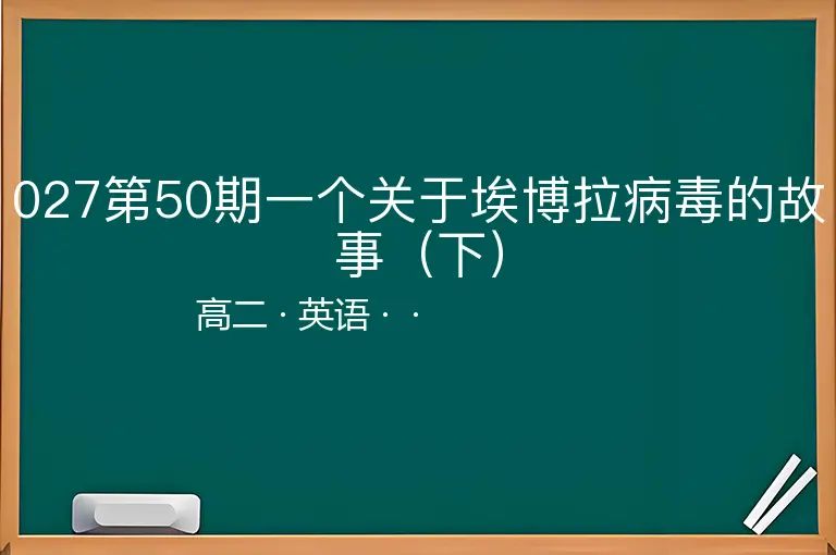 027第50期一个关于埃博拉病毒的故事（下）-高二-英语--