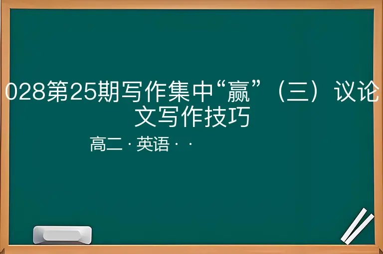028第25期写作集中“赢”（三）议论文写作技巧-高二-英语--