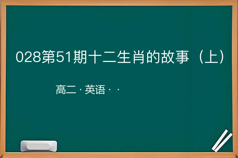 028第51期十二生肖的故事（上）-高二-英语--