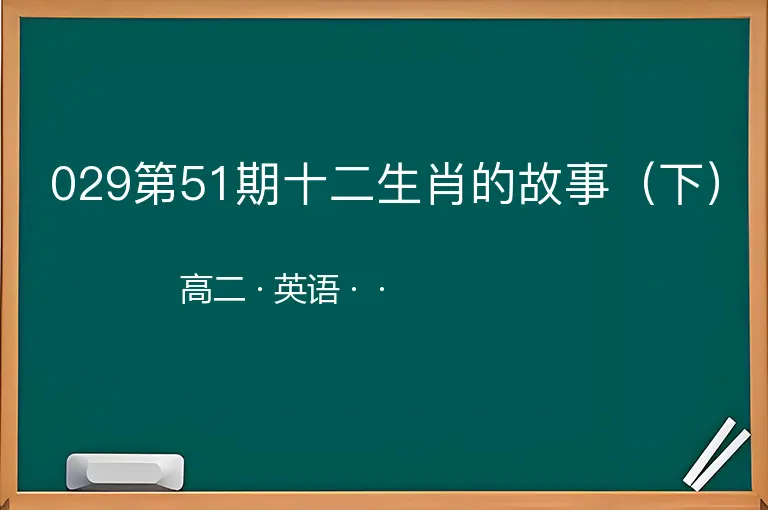 029第51期十二生肖的故事（下）-高二-英语--