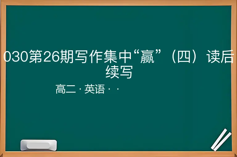 030第26期写作集中“赢”（四）读后续写-高二-英语--