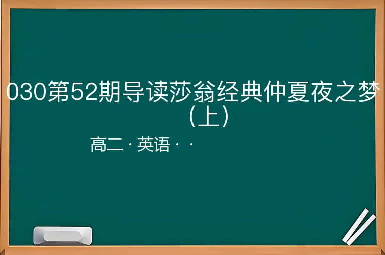 030第52期导读莎翁经典仲夏夜之梦（上）-高二-英语--