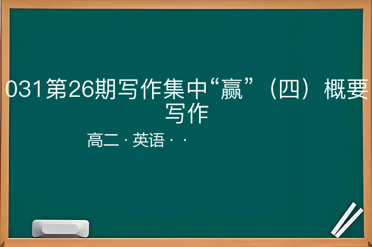031第26期写作集中“赢”（四）概要写作-高二-英语--