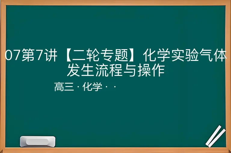 07第7讲【二轮专题】化学实验气体发生流程与操作-高三-化学--