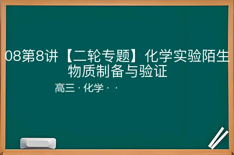 08第8讲【二轮专题】化学实验陌生物质制备与验证-高三-化学--