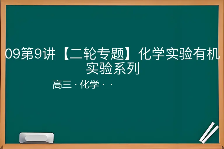 09第9讲【二轮专题】化学实验有机实验系列-高三-化学--