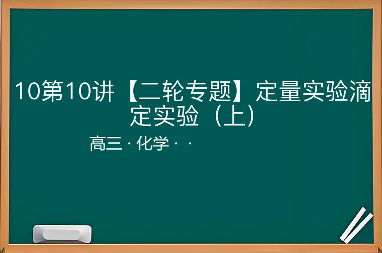 10第10讲【二轮专题】定量实验滴定实验（上）-高三-化学--