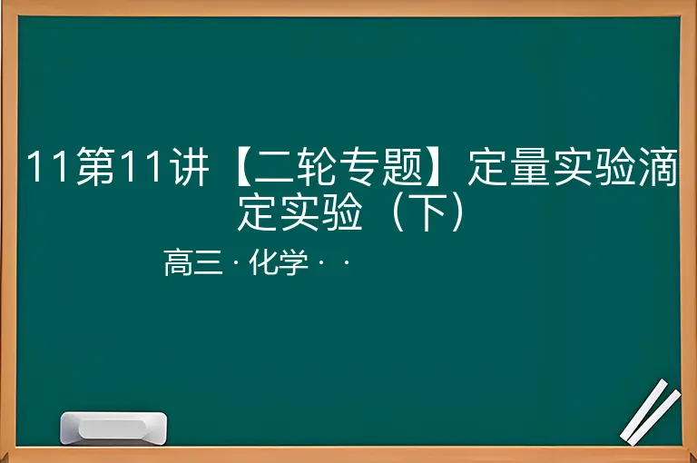 11第11讲【二轮专题】定量实验滴定实验（下）-高三-化学--