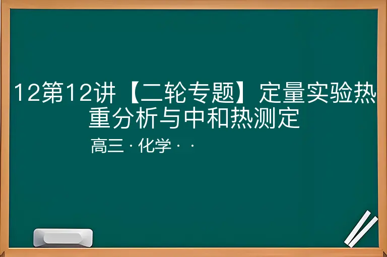 12第12讲【二轮专题】定量实验热重分析与中和热测定-高三-化学--