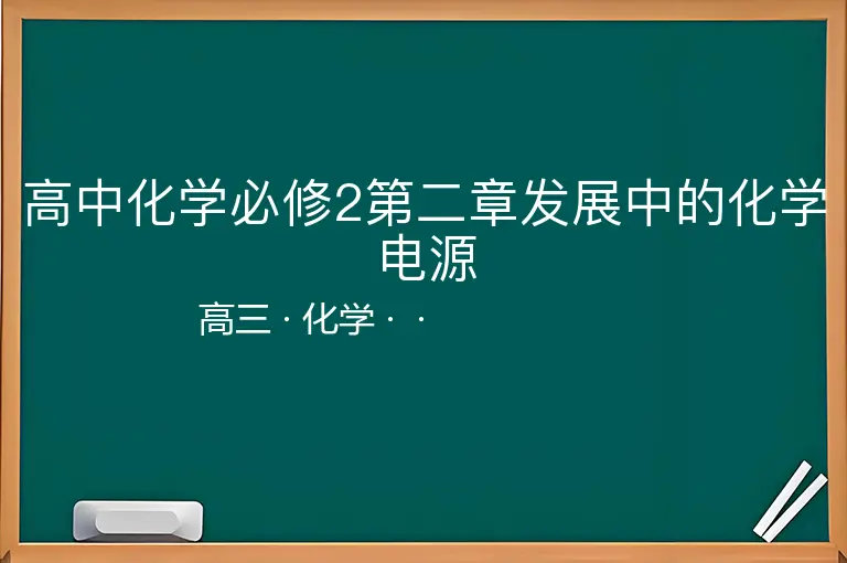 高中化学必修2第二章发展中的化学电源-高三-化学--
